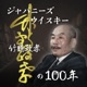 第三話　これからの100年、ジャパニーズウイスキーは、どんな夢を見るのか？