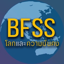 โลกและความมั่นคง - Bear Forum for Security Studies Podcast