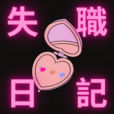 失職日記 失職日記