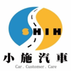 小施汽車生活頻道 - 小施