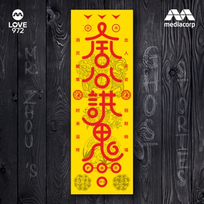 LOVE 972 周公讲鬼 | Mr Zhou's Ghost Stories LOVE 972 周公讲鬼 | Mr Zhou's Ghost Stories