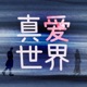 真爱世界-20250617