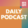 轉角國際新聞 Daily Podcast - 轉角國際新聞 Daily Podcast