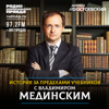История за пределами учебников с Владимиром Мединским - Радио «Комсомольская правда»