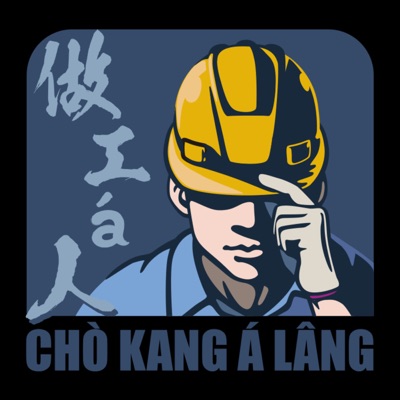 做工á人台語工作室 Chò Kang á Lâng Tâi-gí Kang-chok-sek 做工á人台語工作室 Chò Kang á Lâng Tâi-gí Kang-chok-sek