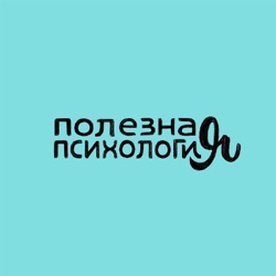 Полезная психология