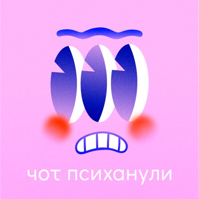 Чот психанули