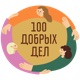 100 добрых дел