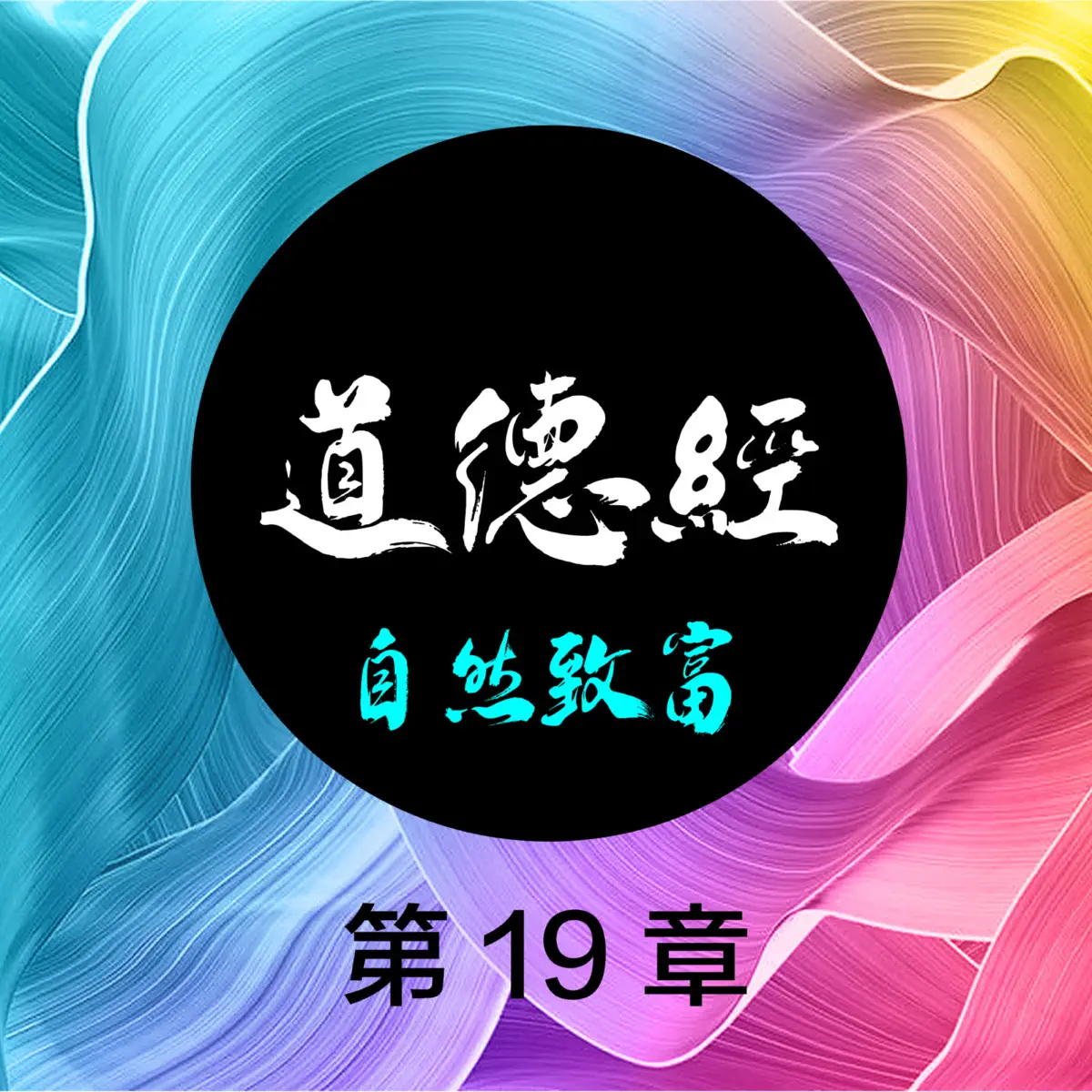 見素抱樸 第十九章，見素抱樸，少私寡慾；絕學無憂- 《道德經》自然致富