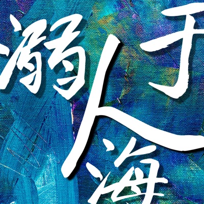 溺于人海 溺于人海