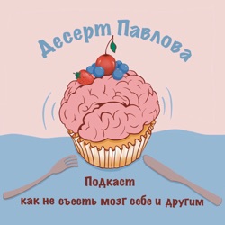Десерт Павлова (как не съесть мозг себе и другим)