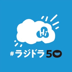 #ラジドラ50 SEASON4　#5「ぼよよん行進曲」