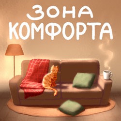 Зона Комфорта