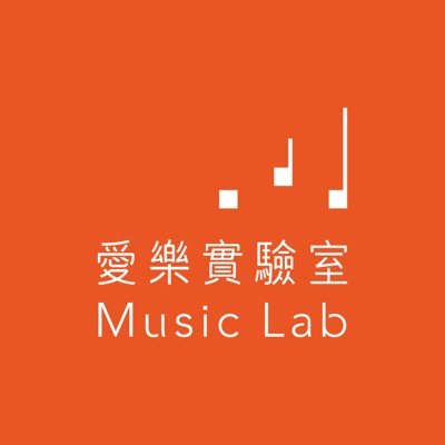 愛樂實驗室 愛樂實驗室