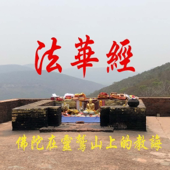 【妙法莲华经】恭诵2018年录制