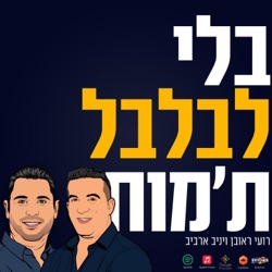 פרק 35: רועי ראובן ואייל רביד - מנכ''ל רשת ויקטורי: 