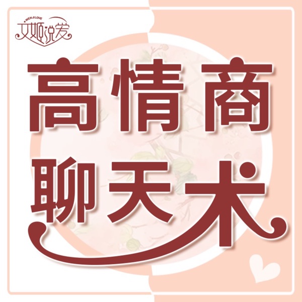 高情商聊天术｜会说话的女人格外幸福