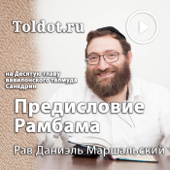 Рав Даниель Маршальский  — Предисловие Рамбама к 10-й главе трактата