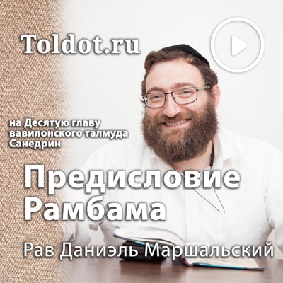 Рав Даниель Маршальский  — Предисловие Рамбама к 10-й главе трактата Санедрин