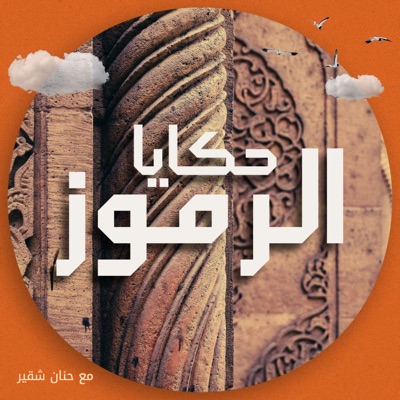 حكايا الرموز حكايا الرموز