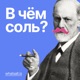 Подкаст Соли #31. Лена Дегтярь о магическом мышлении, IFS и принятии своих внутренних частей