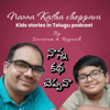Nanna Katha Cheppava - Kids Stories in Telugu Podcast by Seetaram, Reyansh and Snigdha - Seetaram and Reyansh