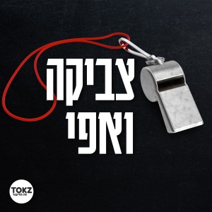 צביקה ואפי | צביקה שרף ואפי בירנבוים