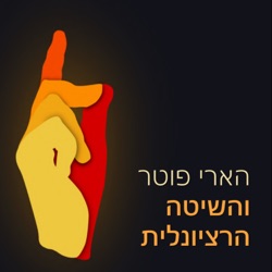 פרק 55: ניסוי הכלא של סטנפורד, חלק ה