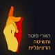 פרק 72א: מימוש עצמי, יכולת הכחשה, חלק ז