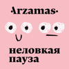 ‎Неловкая пауза - Arzamas