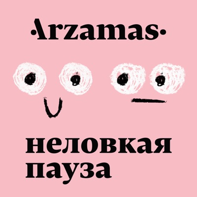 ‎Неловкая пауза:Arzamas