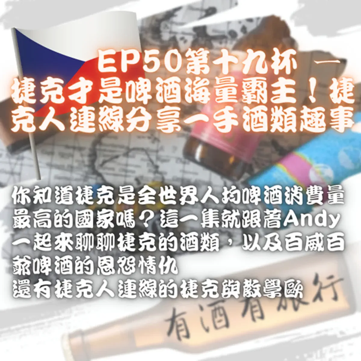 🇨🇿 {有酒有旅行}EP50第十九杯ㄧ捷克才是啤酒海…–有酒有旅行– Apple Podcasts