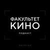 Факультет Кино - Факультет Кино