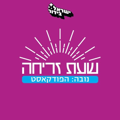 שעת זריחה - נובה: הפודקאסט:ישראל פודקאסט