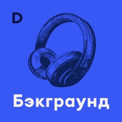 Бэкграунд