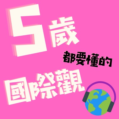5歲都要懂的國際觀 5歲都要懂的國際觀