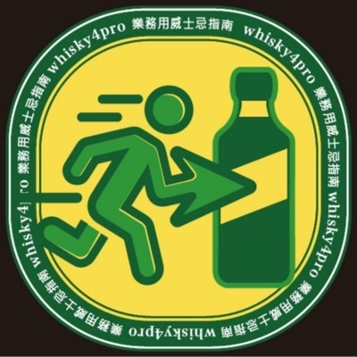 業務用威士忌指南 業務用威士忌指南