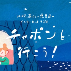 第154夜：魔女の宅急便から、ナウシカまで。いくつになっても色褪せないジブリ愛を語りました！（2024/03/17公開）