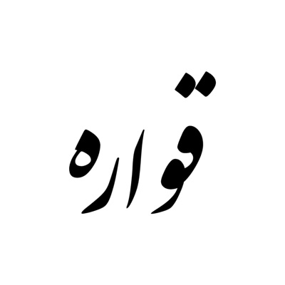 قواره - درباره فشن قواره - درباره فشن