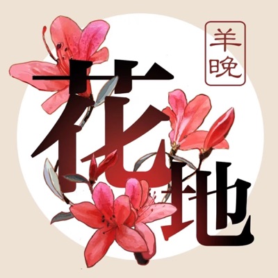 羊晚·花地·文化 羊晚·花地·文化