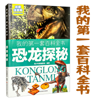 我的第一套百科全书：恐龙探秘 - 多云下的蛋