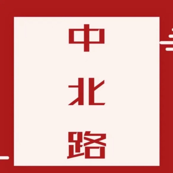中北路说