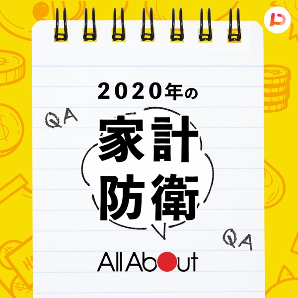 アナタのお金の悩みを解決! AllAbout家計防衛