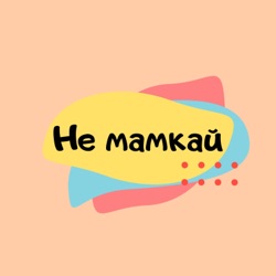 Не мамкай