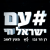 עם ישראל חי - יאללה תקווה