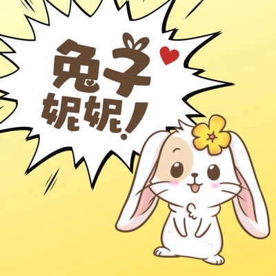 兔子妮妮原創童話 兔子妮妮原創童話