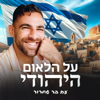על הלאום היהודי - Bar Shichrur