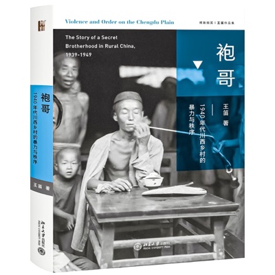 袍哥：1940年代川西乡村的暴力与秩序