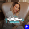 lifecoach samiha بلحظة - lifecoachsamiha