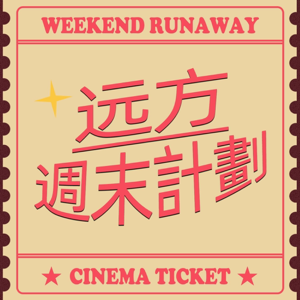 远方周末计划 | 全网最滞后聊电影，及其他